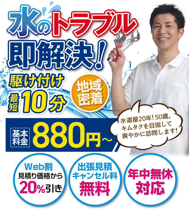 水のトラブル即解決!駆け付け最短10分